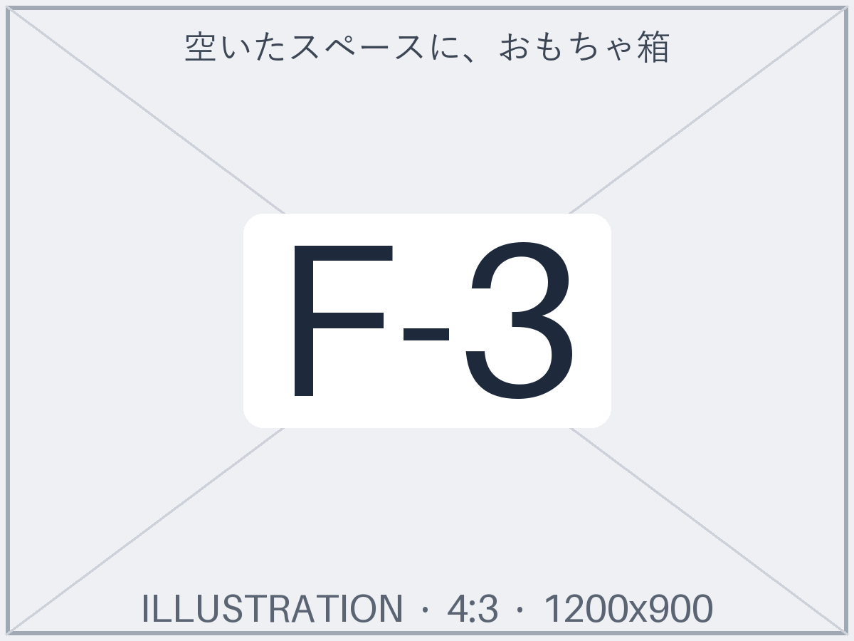 空いた押入れにおもちゃ箱を収める子どもと母親